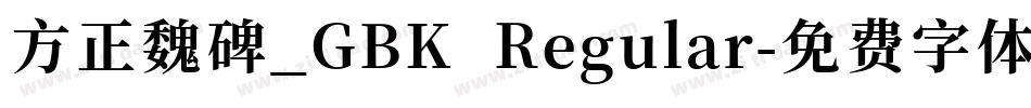 方正魏碑_GBK Regular字体转换